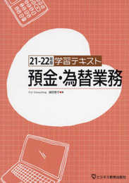 21-22年版 学習テキスト 預金・為替業務