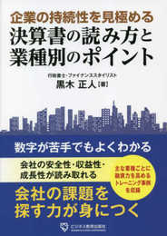 企業の持続性を見極める　決算書の読み方と業種別のポイント