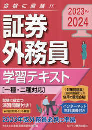 2023-2024　証券外務員　学習テキスト（一種・二種共通）