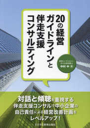 20の経営ガイドラインと伴走支援コンサルティング―なぜ多様なガイドラインの有効活用が中小企業に求められるのか
