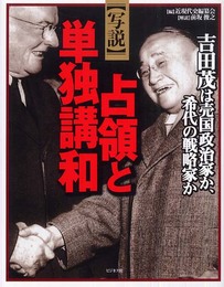 写説占領と単独講和: 吉田茂は売国政治家か、希代の戦略家か