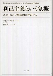 利己主義という気概ーエゴイズムを積極的に肯定するー