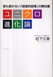 ユニクロ進化論