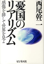憂国のリアリズム