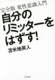 自分のリミッターをはずす! ~完全版 変性意識入門