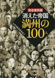 完全保存版 消えた帝国満州の100人