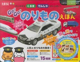 GO!GO!のりものえほん: だいすきなくるまでんしゃがいっぱい! (たまひよごっこ遊び絵本)