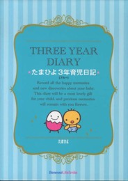 たまひよ3年育児日記(ブルー)
