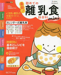 最新! 初めての離乳食新百科mini (ベネッセ・ムック たまひよブックス たまひよ新百科シリーズ)