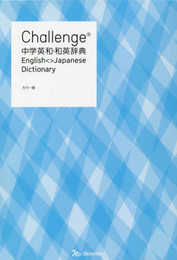 Challenge中学英和・和英辞典 カラー版