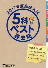 5科ベスト過去問 2017年度高校入試