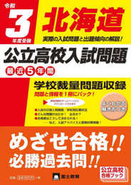 令和3年度受験北海道公立高校入試問題