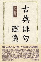 古典俳句鑑賞