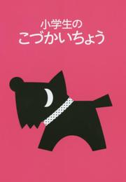小学生のこづかいちょう(いぬ) 2015年版