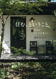 住む、ということ－里山のちいさな暮らし－