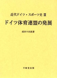 近代ドイツ・スポーツ史 3