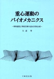 重心運動のバイオメカニクス: 身体速度と外的仕事の生体力学的分析