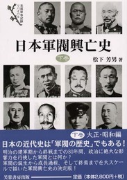 日本軍閥興亡史 (下巻) (芙蓉軍事記録リバイバル)