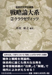 戦略論大系 2 クラウゼヴィッツ