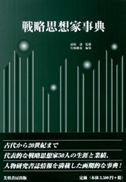 戦略思想家事典