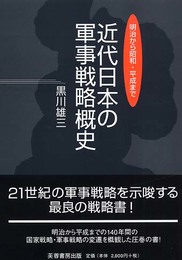 近代日本の軍事戦略概史: 明治から昭和・平成まで