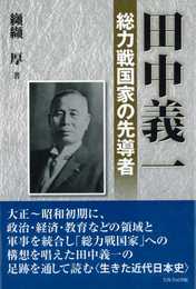 田中義一 総力戦国家の先導者