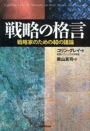 戦略の格言: 戦略家のための40の議論