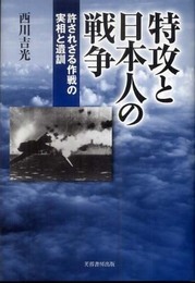特攻と日本人の戦争: 許されざる作戦の実相と遺訓