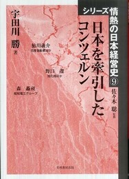日本を牽引したコンツェルン (シリ-ズ情熱の日本経営史)