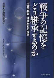 戦争の記憶をどう継承するのか: 広島・長崎・沖縄からの提言 (沖縄大学地域研究所叢書)