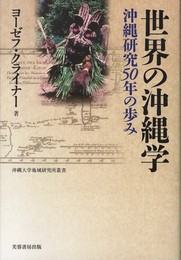 世界の沖縄学: 沖縄研究50年の歩み (沖縄大学地域研究所叢書)