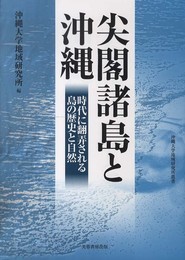 尖閣諸島と沖縄: 時代に翻弄される島の歴史と自然 (沖縄大学地域研究所叢書)