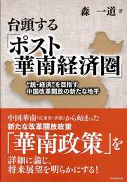 台頭する「ポスト華南経済圏」 “脱・経済"を目指す中国改革開放の新たな地平