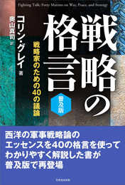 戦略の格言【普及版】戦略家のための40の議論