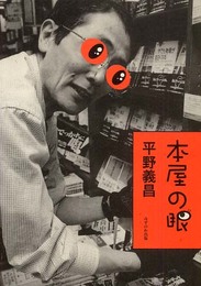 本屋の眼