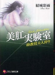 美肛実験室: 助教授夫人狩り (フランス書院文庫)