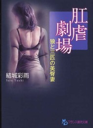 肛虐劇場: 狼と三匹の美臀妻 (フランス書院文庫)
