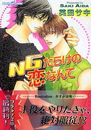 NGだらけの恋なんて (プラチナ文庫)