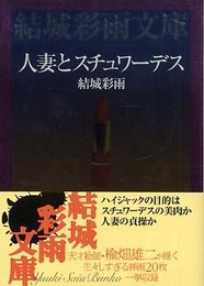 人妻とスチュワーデス (結城彩雨文庫)