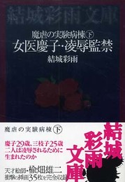 女医慶子・凌辱監禁: 魔虐の実験病棟下 (結城彩雨文庫)