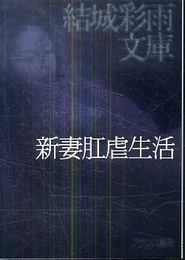 新妻肛虐生活 (結城彩雨文庫)