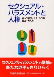 セクシュアル・ハラスメントと人権: キャンパス・セク・ハラの見方・考え方