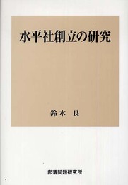 水平社創立の研究