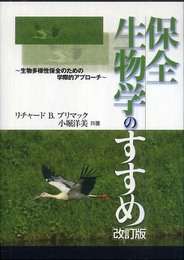 保全生物学のすすめ 改訂版
