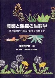 農業と雑草の生態学: 侵入植物から遺伝子組換え作物まで (種生物学研究 第 30号)