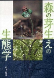 森の芽生えの生態学