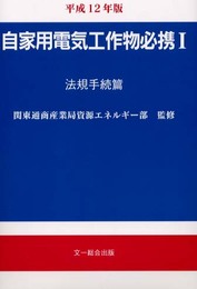 自家用電気工作物必携 平成12年版 1 法規手続篇