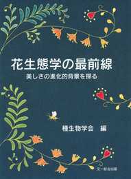 花生態学の最前線: 美しさの進化的背景を探る (種生物学研究)