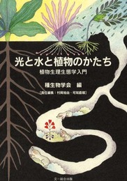 光と水と植物のかたち: 植物生理生態学入門 (種生物学研究)