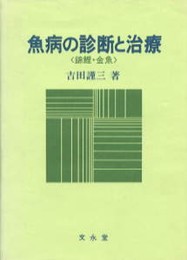 魚病の診断と治療: 錦鯉・金魚